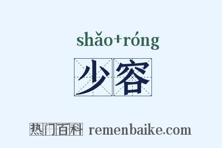 少容是什么意思的图片